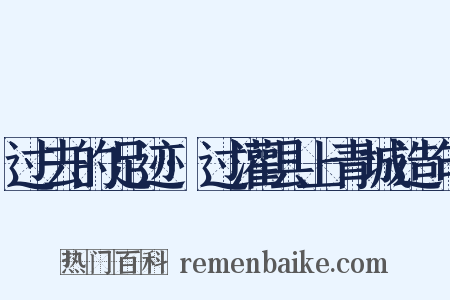 过去的足迹·过灌县上青城造句是什么意思的图片